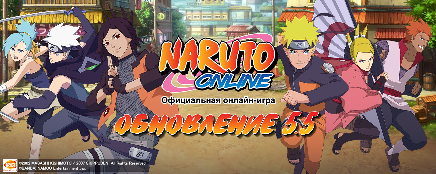 Глобальное обновление 5.5 | Naruto Online