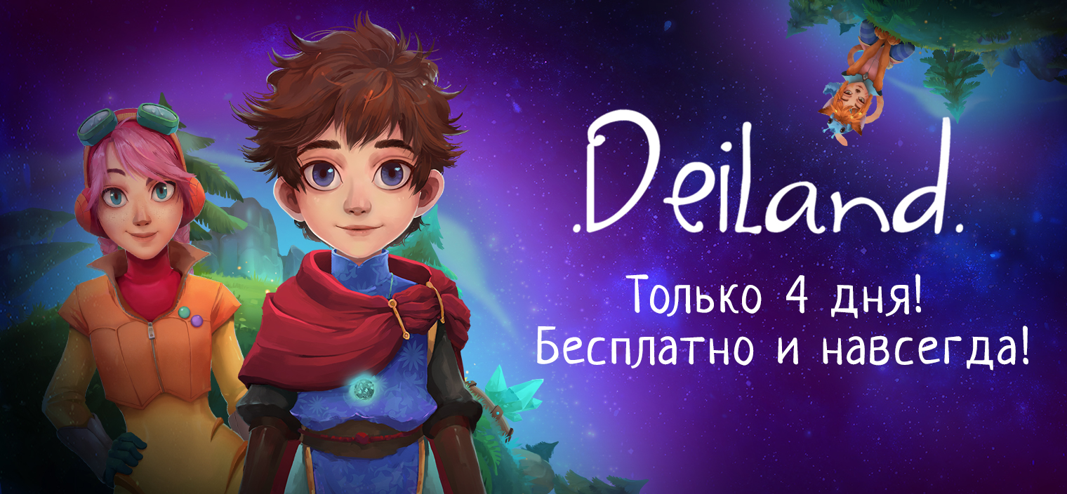 Deiland - Бесплатные выходные 20-23 марта! | Deiland