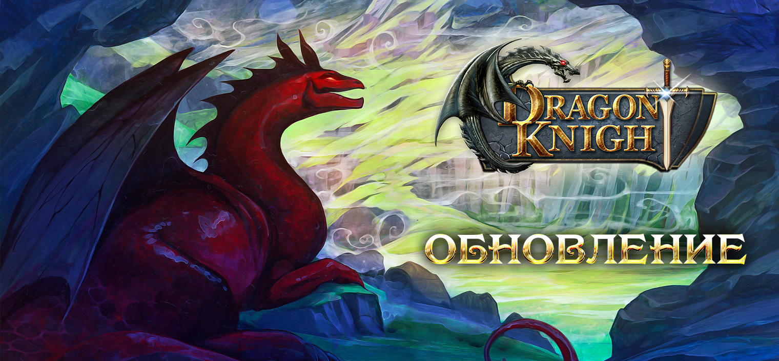 Январское обновление | Dragon Knight