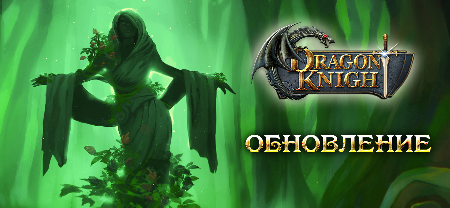 Обновление - 23 февраля | Dragon Knight