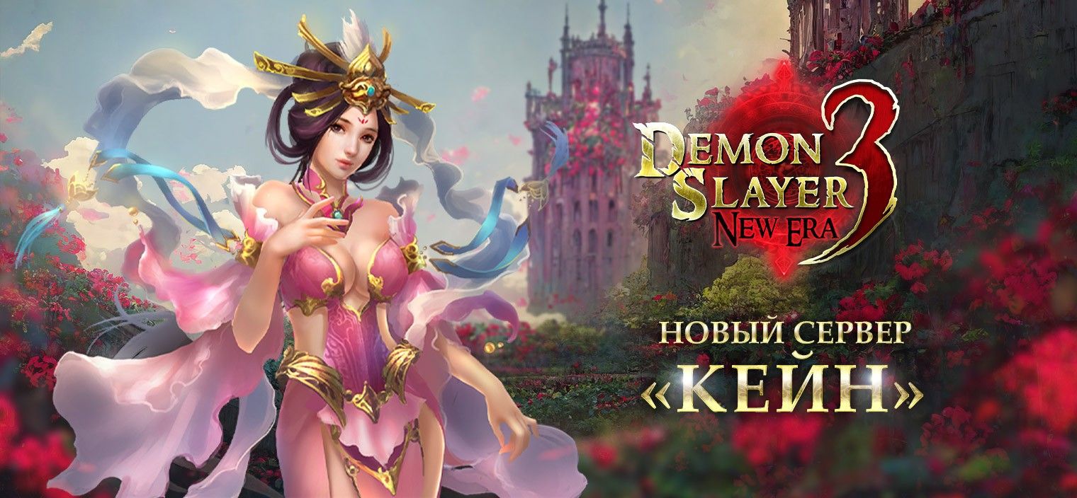 Новый сервер — XP24:Кейн! | Demon Slayer 3: New Era