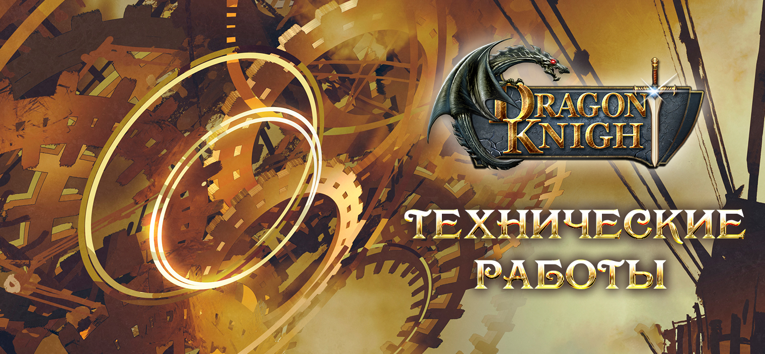 Технические работы - 6 апреля | Dragon Knight