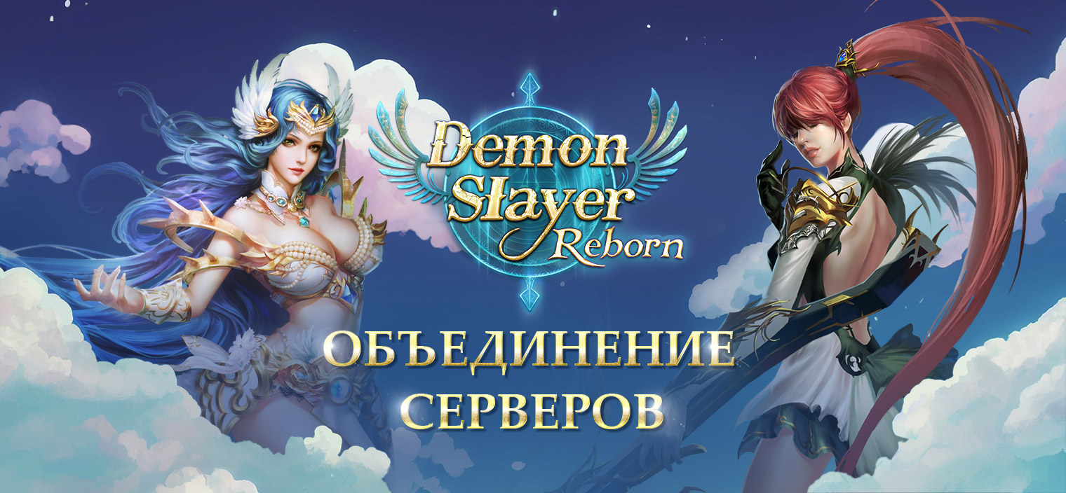 Технические работы и объединение серверов | Demon Slayer Reborn