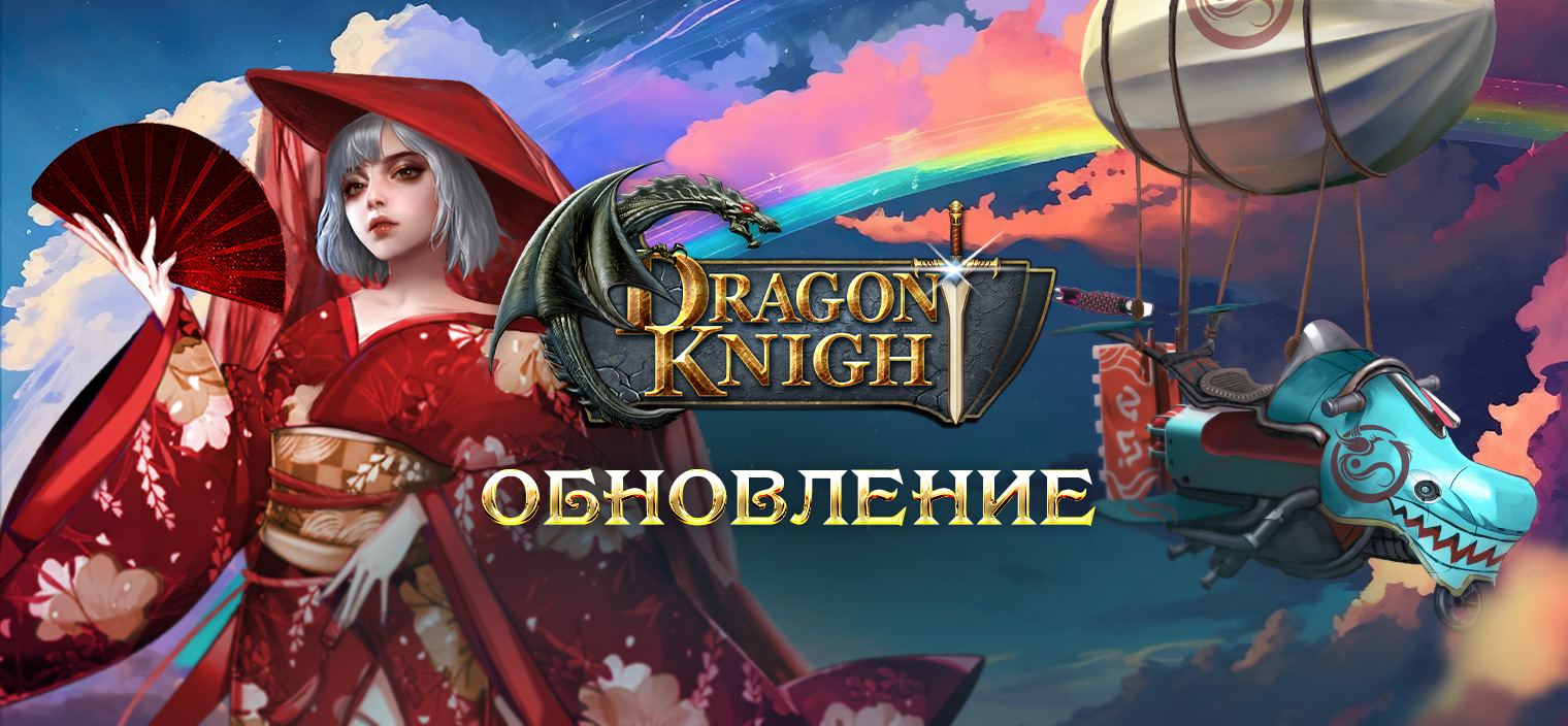 Обновление - 18 мая | Dragon Knight