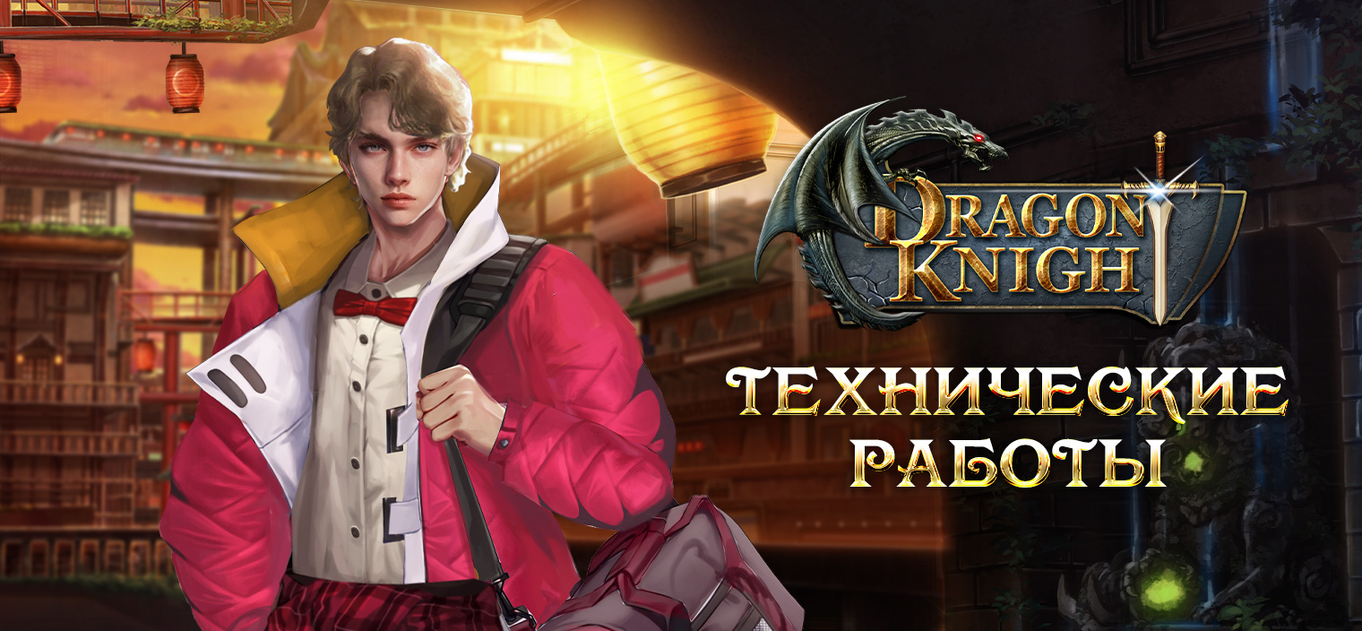 Технические работы 15 июня | Dragon Knight