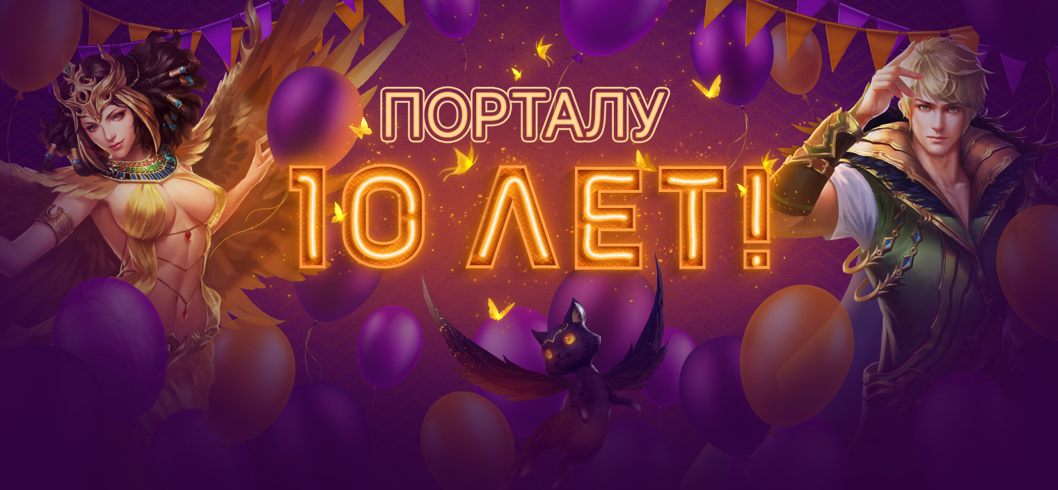 Порталу 10 лет! | 101XP Portal