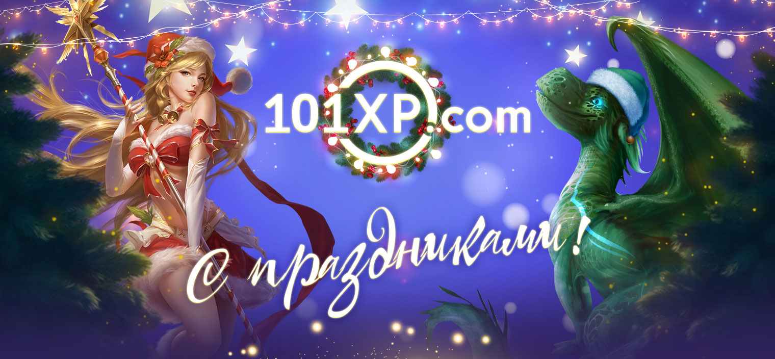 С Новым годом! | 101XP Portal