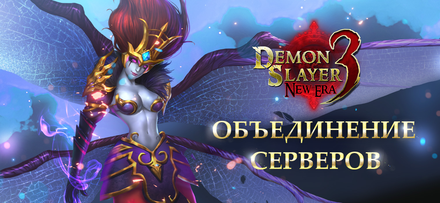 Технические работы и объединение серверов | Demon Slayer 3: New Era